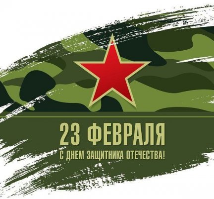 Поздравляем с 23 февраля! 0