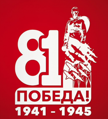 С ДНЕМ ВЕЛИКОЙ ПОБЕДЫ! 0