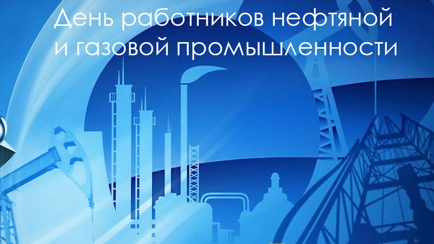 День работников нефтяной и газовой промышленности